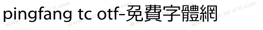 pingfang tc otf字体转换
